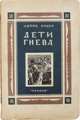 Окьер И. Дети гнева / Пер. с дат. М. и А. Иоргенсен; обл. работы Е. Белухи. Л.: Прибой, [1927].